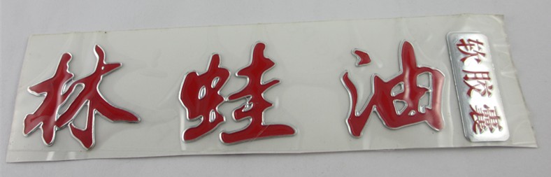 soft PVC,metal soft label ,soft adhesive sticker,car sticker